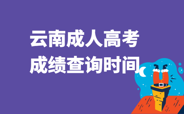 2021年云南省成人高考成绩查询时间：11月20日