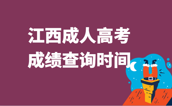 2021年江西省成人高考成绩查询时间：11月19日
