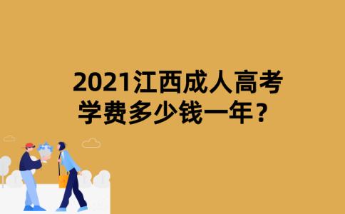 2021江西成人高考学费多少钱一年？