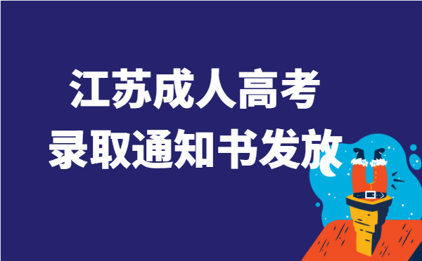 2021年江苏省成人高考录取通知书什么时候发？