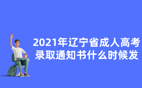2021年辽宁省成人高考录取通知书什么时候发？