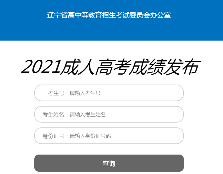 2021年江苏省成人高考成绩查询方法
