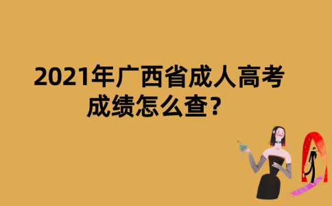 2021年广西省成人高考成绩怎么查？