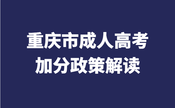 2022年重庆市成人高考加分政策解读