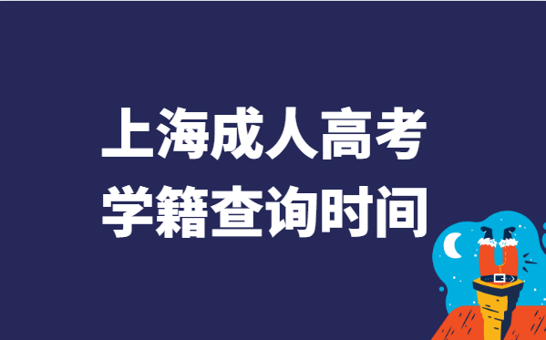 2021年上海市成人高考学籍查询时间说明