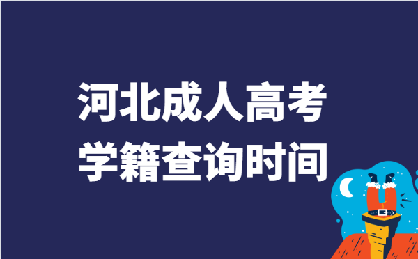 2021年河北省成人高考学籍查询时间说明