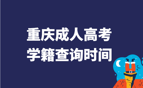 2021年重庆市成人高考学籍查询时间说明