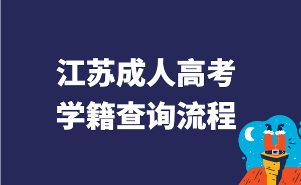 2021年江苏省成人高考学籍查询流程方法