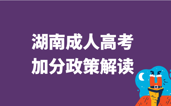 2022年湖南省成人高考加分政策解读