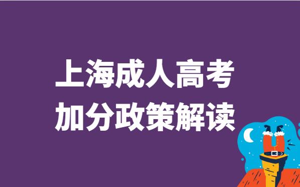 2022年上海市成人高考加分政策解读