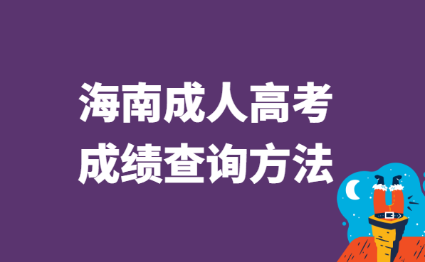 2021年海南省成人高考成绩查询方法