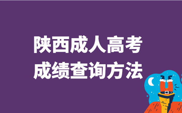 2021年陕西省成人高考成绩查询方法