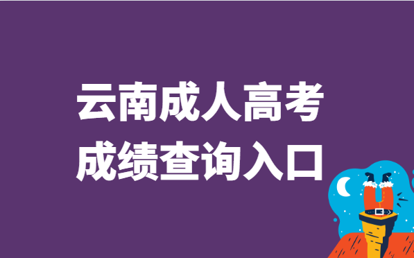 2021年云南省成人高考成绩查询入口
