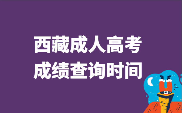 2021年西藏省成人高考成绩查询时间：11月16日