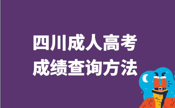 2021年四川省成人高考成绩查询方法