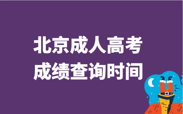 2021年北京成人高考成绩查询时间：11月12日