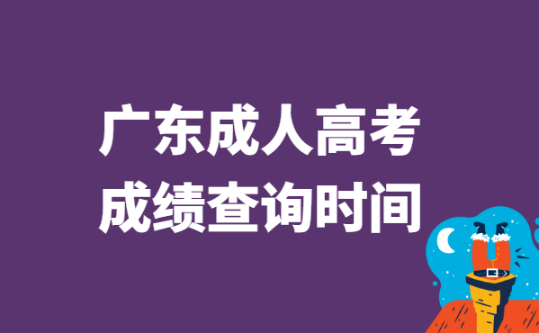 2021年广东省成人高考成绩查询时间：11月22日