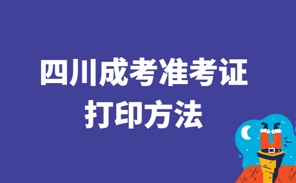 2021年四川省成人高考准考证打印方法