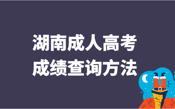 2021年湖南省成人高考成绩查询方法