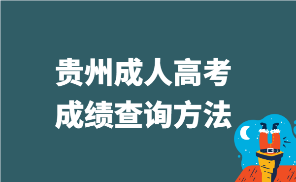 2021年贵州省成人高考成绩查询方法