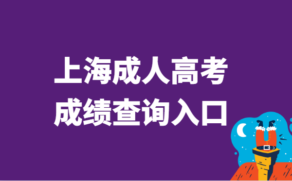 2021年上海市成人高考成绩查询入口