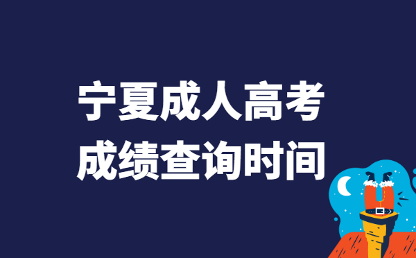 2021年宁夏成人高考成绩查询时间：12月7日