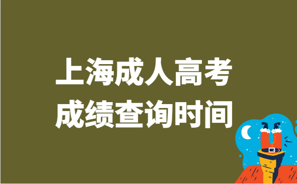 2021年上海市成人高考成绩查询时间