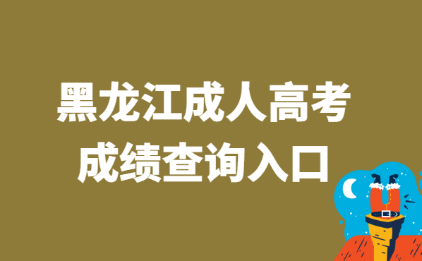 2021年黑龙江省成人高考成绩查询入口