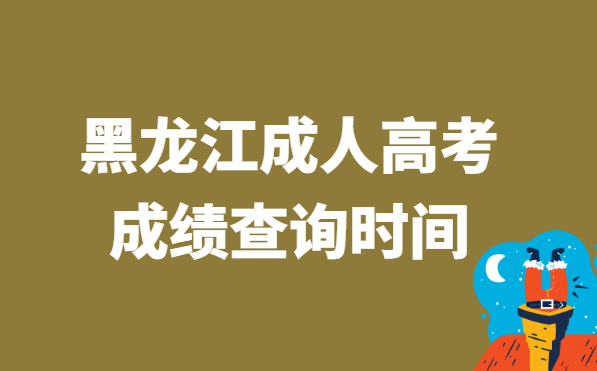 2021年黑龙江省成人高考成绩查询时间：11月25日
