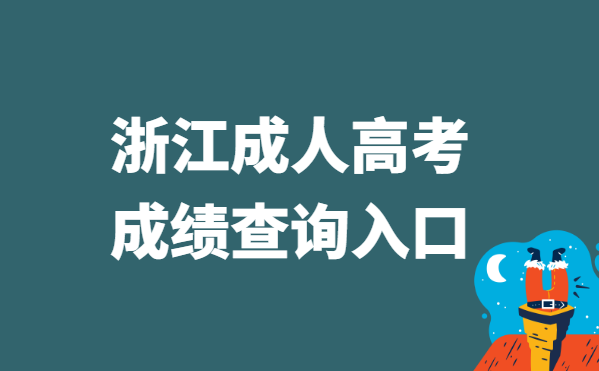 2021年浙江省成人高考成绩查询入口