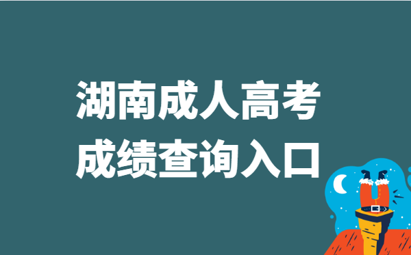 2021年湖南省成人高考成绩查询入口