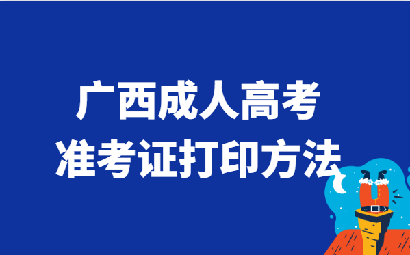 2021年广西省成人高考准考证打印方法