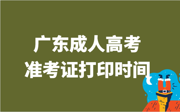 2021年广东省成人高考准考证打印时间说明