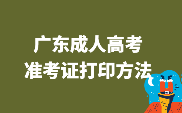 2021年广东省成人高考准考证打印方法