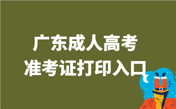 2021年广东省成人高考准考证打印官网入口