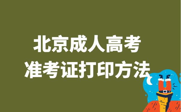 2021年北京成人高考准考证打印方法