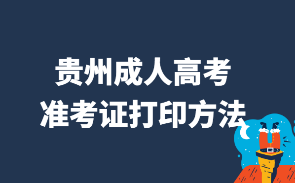 2021年贵州省成人高考准考证打印方法
