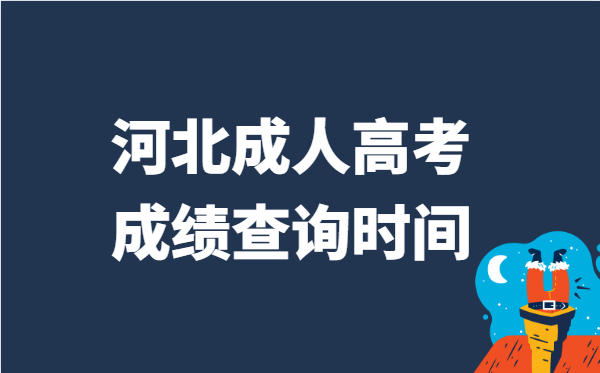 2021年河北省成人高考成绩查询时间:11月29日
