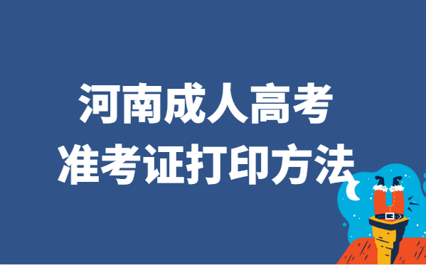 2021年河南省成人高考准考证打印方法