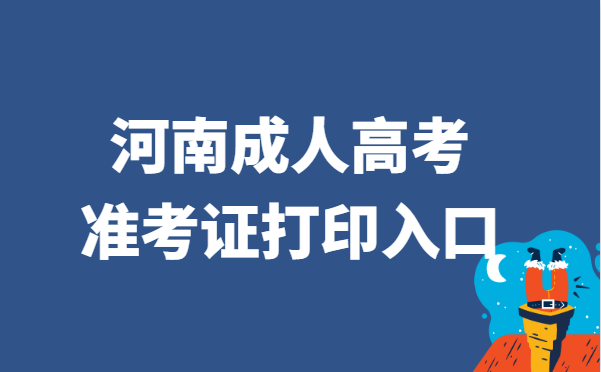2021年河南省成人高考准考证打印官网入口