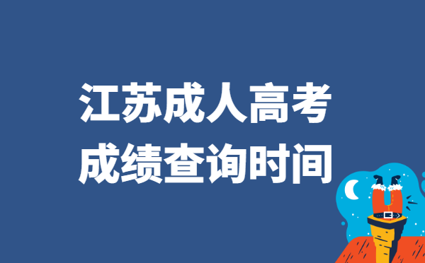 2021年江苏省成人高考成绩查询时间：11月25日