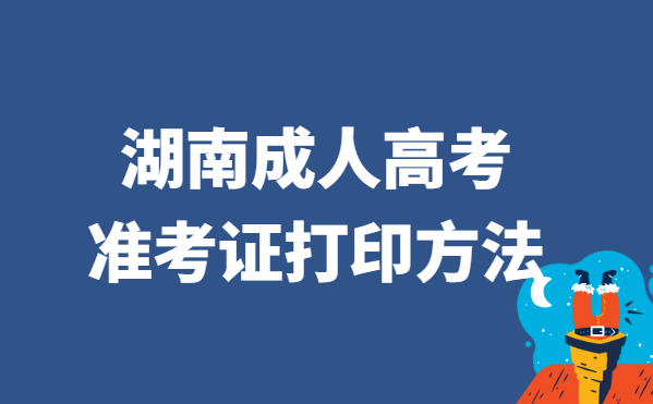 2021年湖南省成人高考准考证打印方法