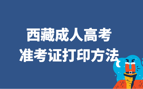 2021年西藏省成人高考准考证打印方法