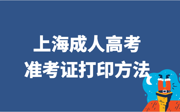 2021年上海市成人高考准考证打印方法