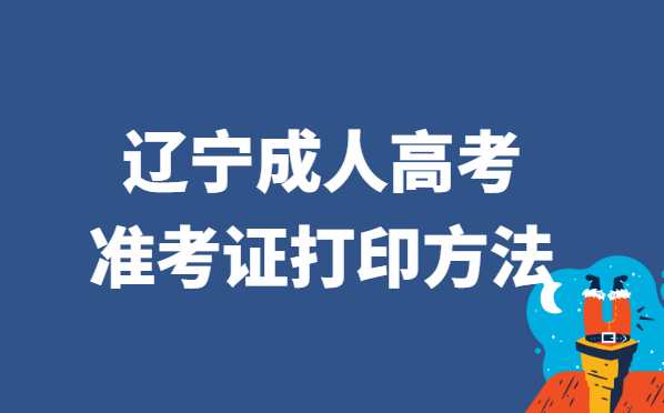 2021年辽宁省成人高考准考证打印方法