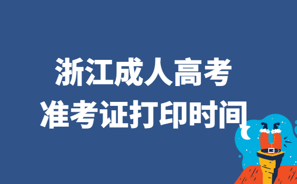 2021年浙江省成人高考准考证打印时间说明
