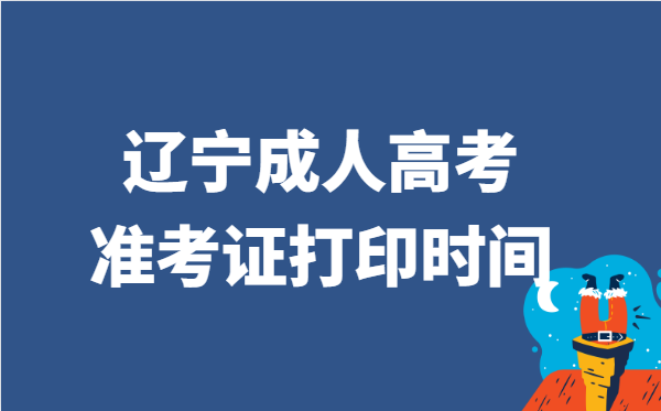 2021年辽宁省成人高考准考证打印时间说明