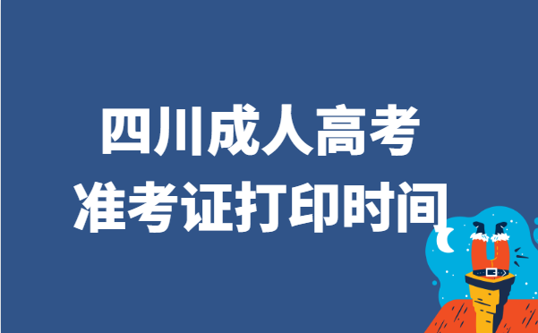 2021年四川省成人高考准考证打印时间说明
