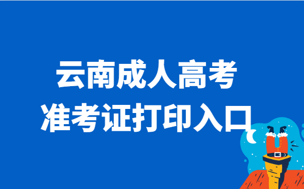 2021年云南省成人高考准考证打印官网入口