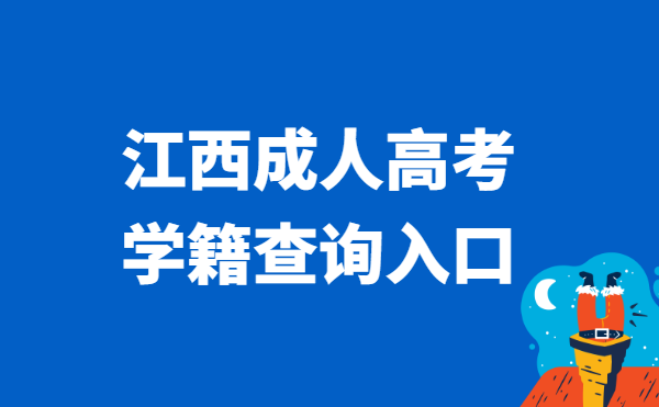 2021年江西省成人高考学籍查询官网入口